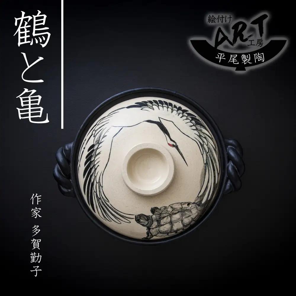 【萬古焼(ばんこやき)】暮らしの美術品 絵付けアーティストの個性が光るHandmade土鍋。絵付けART工房・平尾製陶 土鍋9号「鶴と亀」【手描き 土鍋 ハンドメイド アート デザイン 鍋  家庭用 