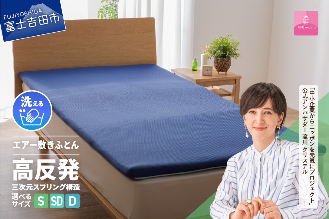 【甲州羽毛ふとん】高反発洗えるエアー敷きふとん（シングル～ダブル）布団 寝具 敷きふとん 甲州羽毛ふとん 高反発 洗える 山梨 富士吉田