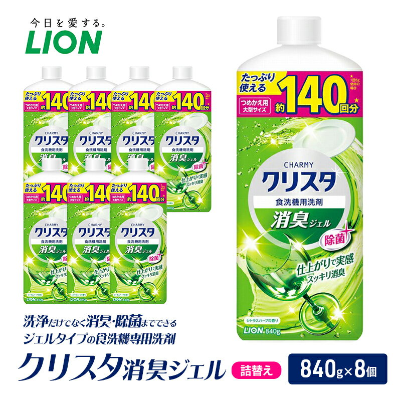 【ふるさと納税】LION クリスタ消臭ジェル 詰替え 840g×8個 ライオン 日用品 消耗品 食器用洗剤 台所洗剤 除菌 酵素 洗浄 キッチン 食器洗い洗剤 食器 台所 ギフト