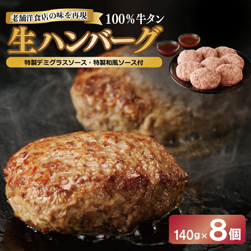 【ふるさと納税】ハンバーグ 100％牛タン 140g×8個 特製 デミグラスソース 和風ソース ソース付き 生ハンバーグ セット 小分け 個包装 関西 大阪 お取り寄せ お取り寄せグルメ 冷凍 大阪府 泉佐野市 送料無料 肉の泉佐野
