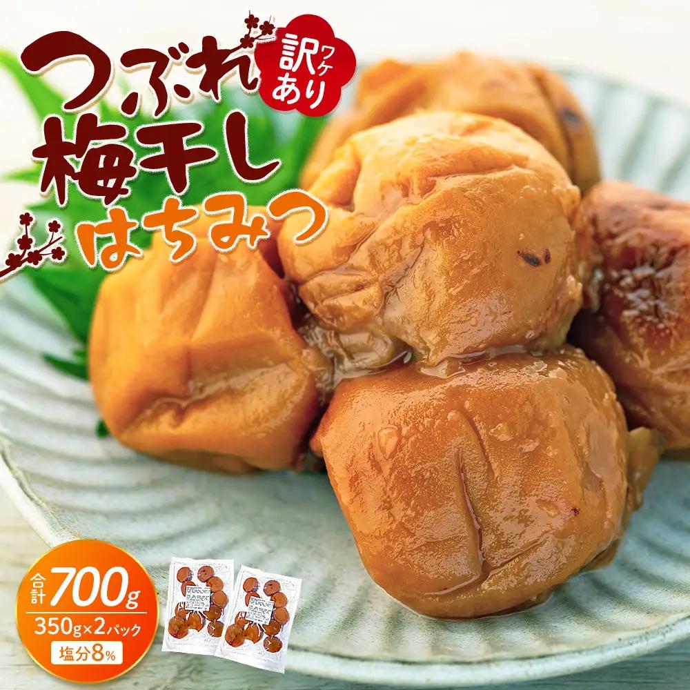 つぶれ梅干し はちみつ梅干し 700g （350g×2） 塩分 8％ 訳あり