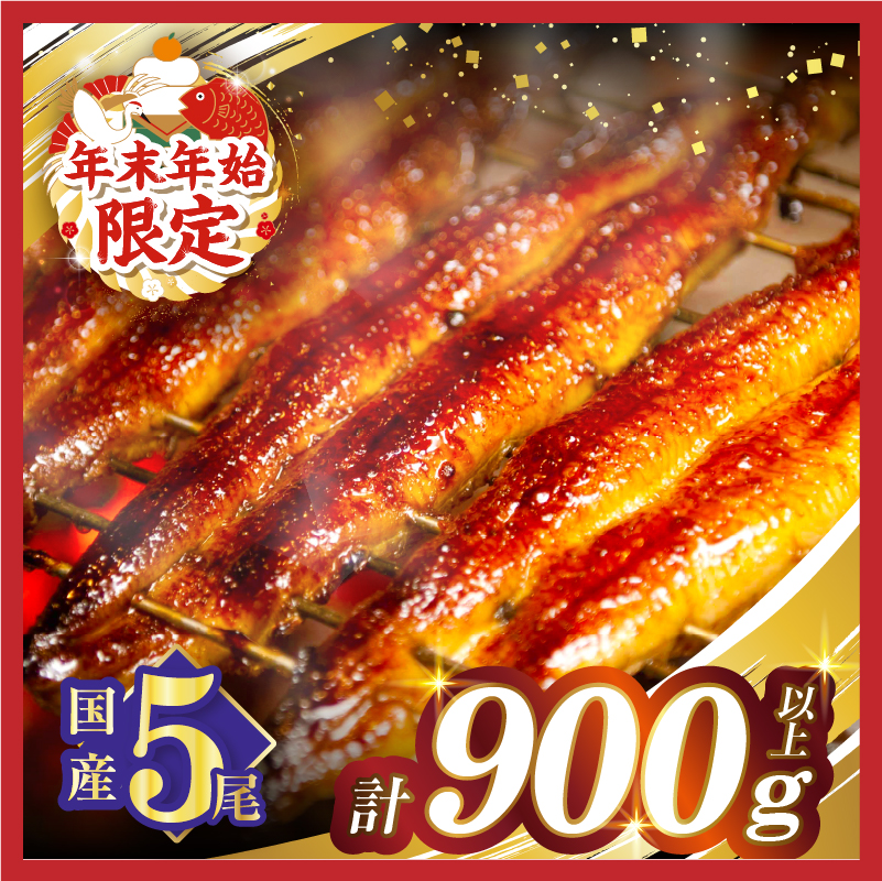 ≪年末年始限定≫うなぎ蒲焼5尾(さんしょう・たれ付き)計900g以上 鰻 魚 魚介 加工品 国産_T026-003-ZO21