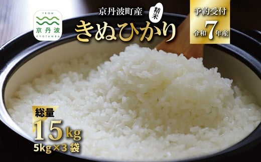 《 新米先行予約 》 きぬひかり 京丹波町産 15kg 令和7年産米 精米 お米 京都 丹波 キヌヒカリ 特A獲得 産地直送 ※北海道・沖縄・その他離島は配送不可 [034OK001]