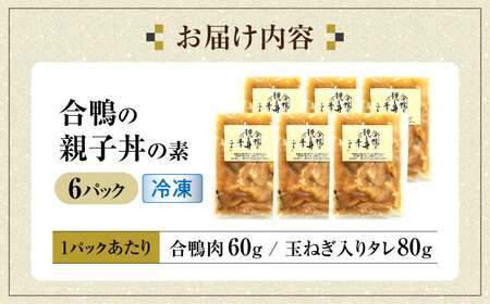 【冷凍】合鴨 親子丼の素×6パック　滋賀県長浜市/株式会社 一湖房[AQCB014]