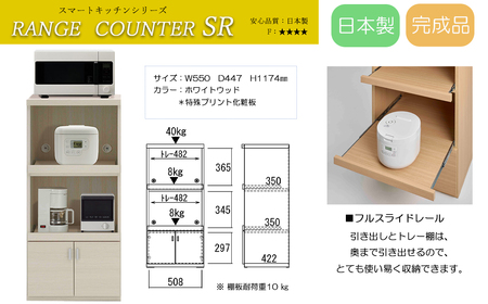 【ホワイトウッド】スマートレンジカウンター SRS-56C（W550 D447 H1174mm）【46-27【3】】