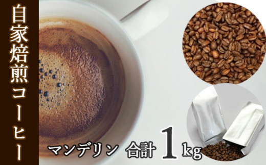 
No.115 あらき園 自家焙煎コーヒー マンデリン 1kg ／ 珈琲 上品 茨城県
