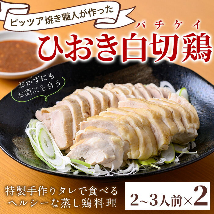 【ふるさと納税】ひおき白切鶏(2～3人前×2セット) 国産 鶏肉 鳥肉 白切鶏 パチケイ ぱちけい 上海料理 おつまみ 【石窯cafe kunkun】