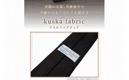kuska fabric 丹後ジャカードタイ【ブラウン】世界でも稀な手織りネクタイ