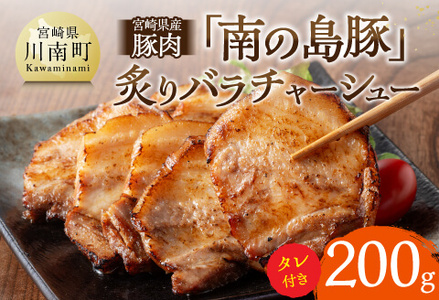 宮崎県産豚肉「南の島豚」炙りバラチャーシュー200g（タレ付） 焼豚 和製イベリコ豚 豚肉