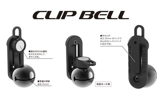 【トレイルランニング用　熊鈴】片手でワンタッチ消音操作（CLIP BELL）　【ブラック】