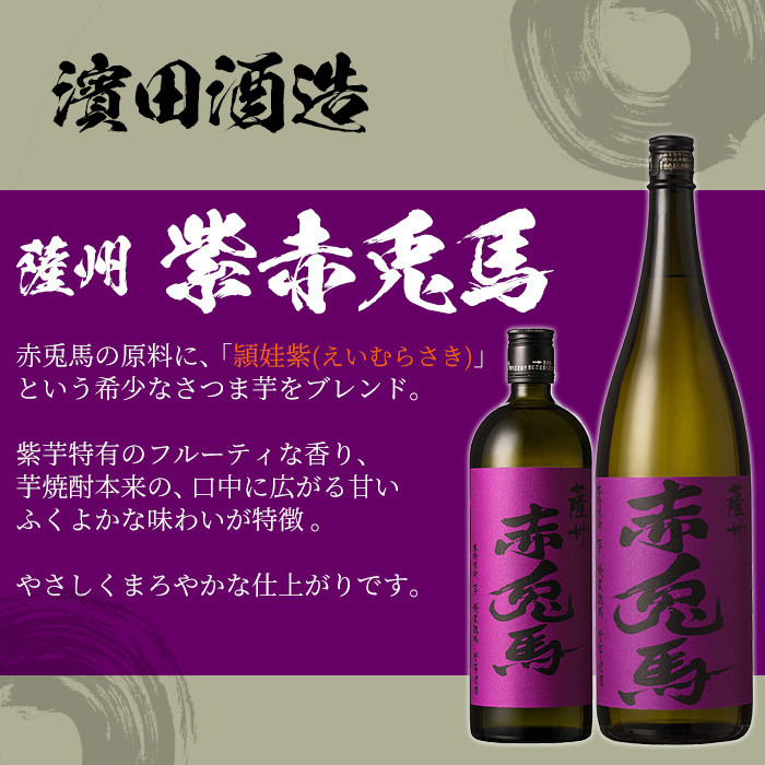 赤兎馬・紫赤兎馬・赤兎馬玉茜・赤兎馬抹茶 (1800ml×4本) 赤兎馬シリーズ4種セット！ 鹿児島 鹿児島特産 酒 焼酎 芋焼酎 濱田酒造 紫芋 お湯割り ロック 水割り 炭酸割り 常温【林酒店】【