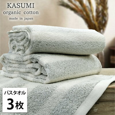 【ふるさと納税】【バスタオル3枚組】オーガニックコットンバスタオル(60×120cm)かすみグリーン【1517717】