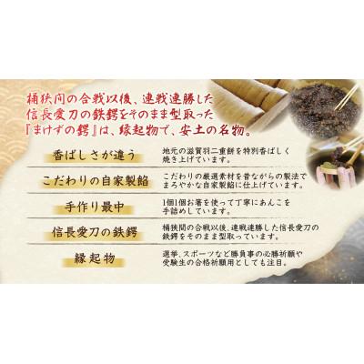 ふるさと納税 近江八幡市 安土名物まけずの鍔(つば)8個入 |  | 03