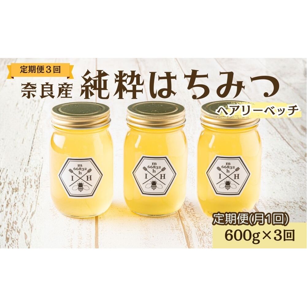 【定期便3回】むろうはちみつ 奈良産 純粋はちみつ へアリーベッチ (600g×3回)／ 66832 室生 国産 蜂蜜 ハニー ギフト お取り寄せ ふくさきわう 奈良県 宇陀市 ふるさと納税