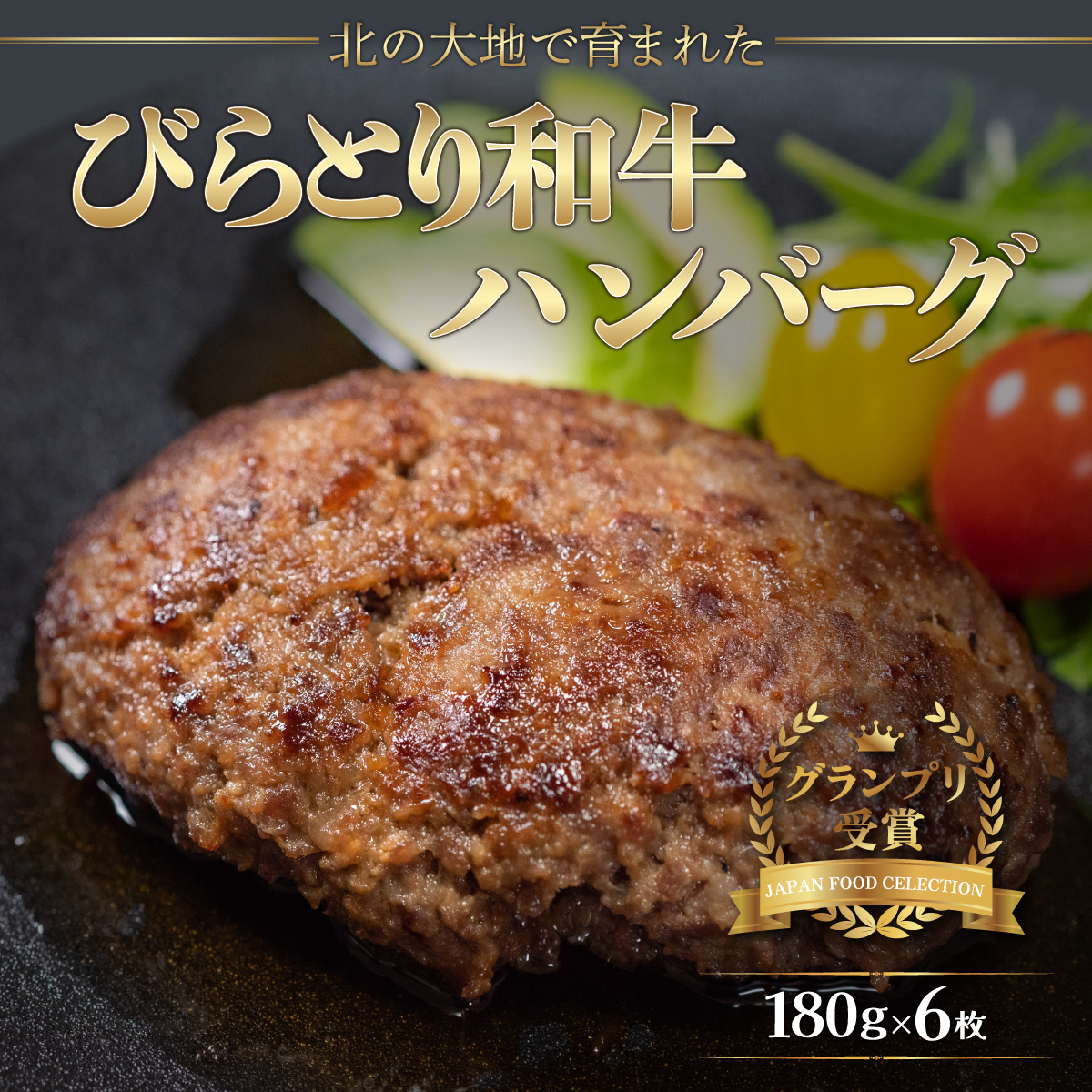 2023年度【ジャパン・フード・セレクショングランプリ受賞】びらとり和牛ハンバーグ180ｇ6枚　オリジナルソース付 BRTB027