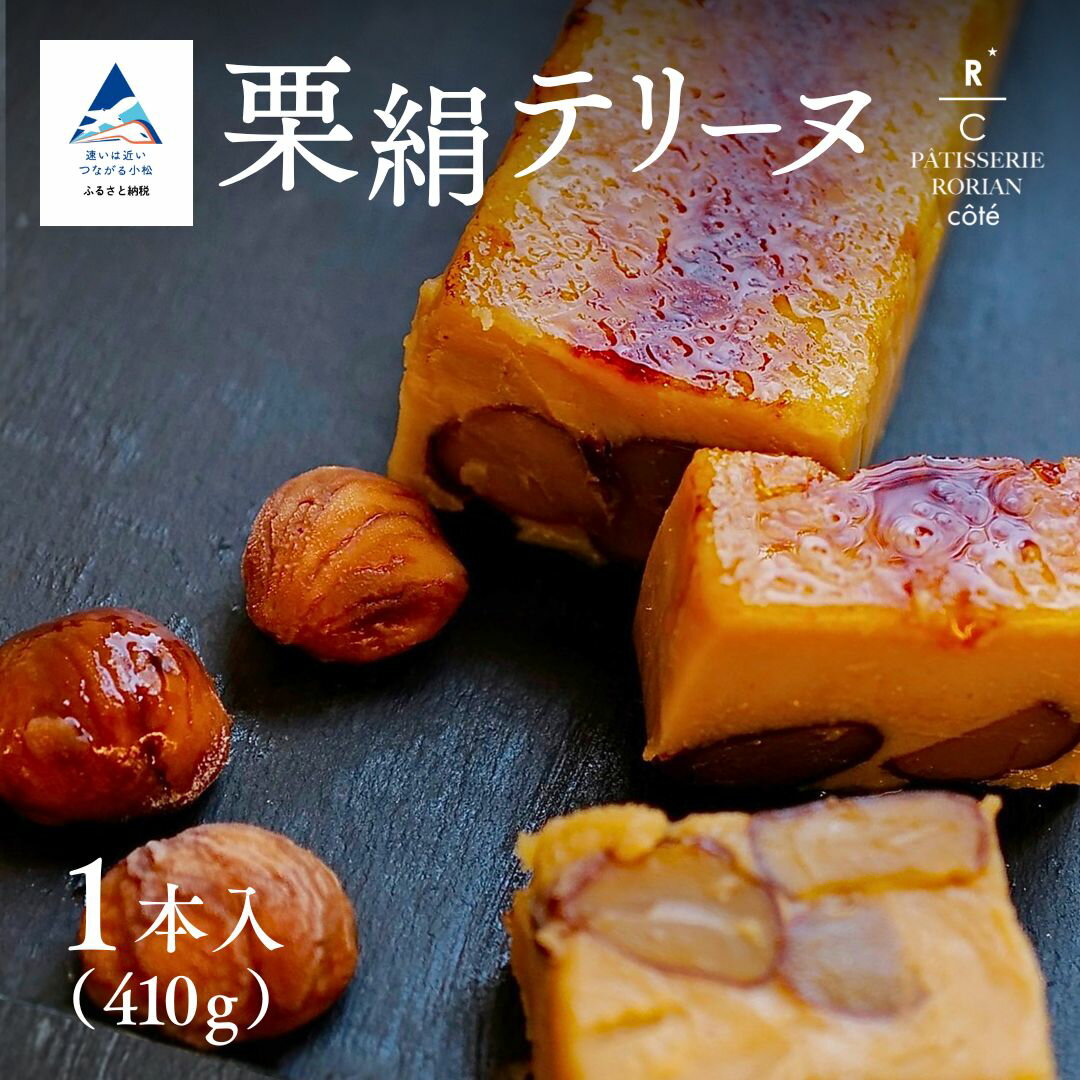【ふるさと納税】栗絹テリーヌ | スイーツ マロン テリーヌ | 母の日 ギフト プレゼント | 石川県 小松市 【株式会社パティスリーロリアン】