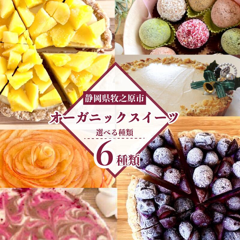 【ふるさと納税】 選べる オーガニック ケーキ セット ブルーベリー マンゴー りんご リンゴ 林檎 チーズ ちーず 乳製品 不使用 グルテンフリー タルト ケーキ パワー ボール 自然 お菓子 おやつ デザート 冷凍 ご褒美 絶品 贅沢 ランキング 静岡県 牧之原市 SHOP NATTY