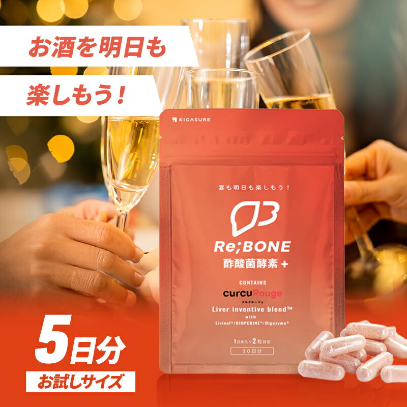 【ふるさと納税】サプリ KIGASURE 10粒 3.9g リボーン Re;BONE 高吸収 飲み会サプリ クルクミン入り 試しサイズ 健康 ウコン 酢酸菌酵素 亜鉛酵母 ビタミン 神奈川県綾瀬市
