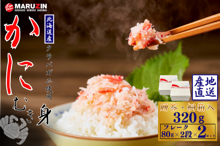 [12月21日決済分まで年内配送]タラバガニむき身【桐箱入り】フレーク80g×2段×2セット A-50029