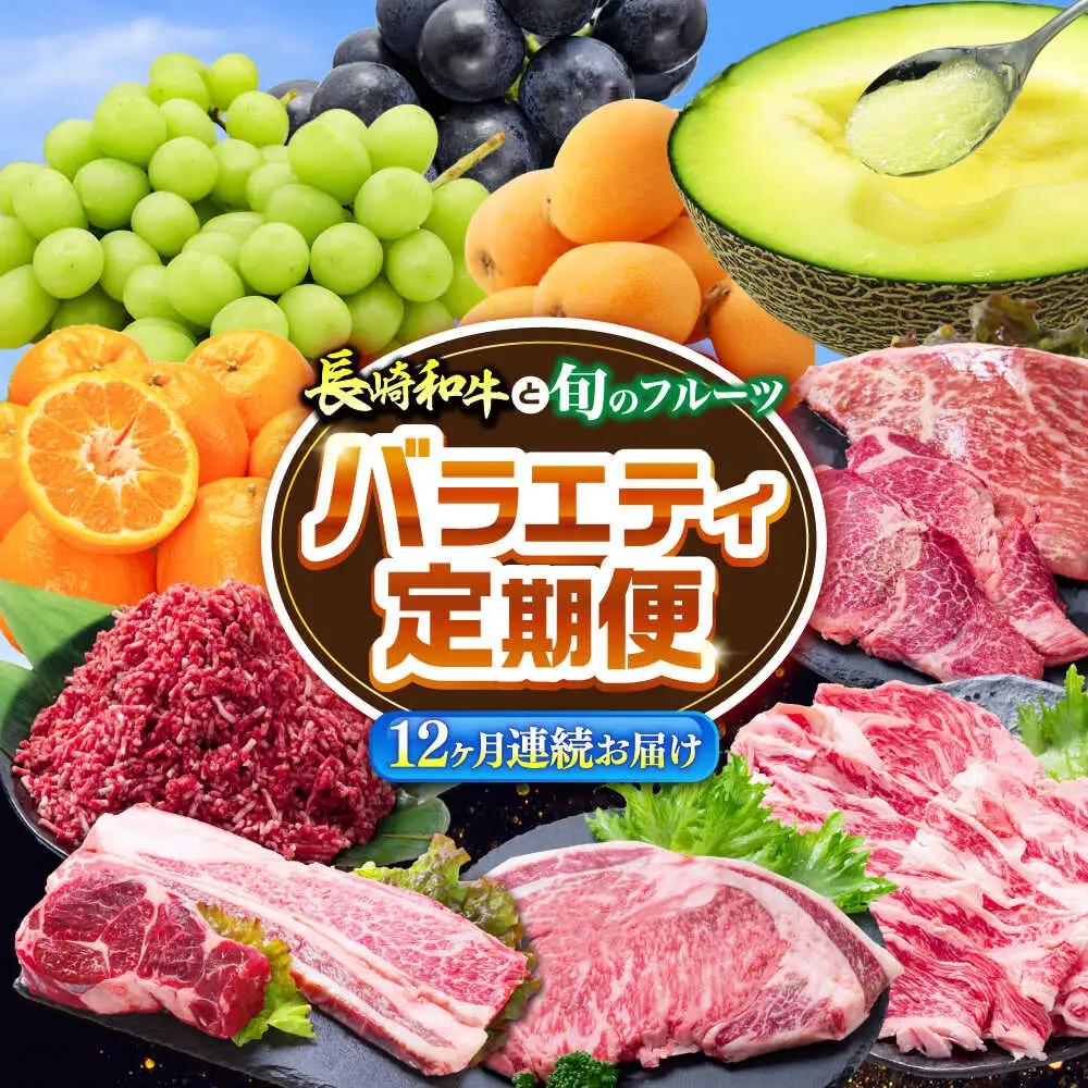 【12回定期便】長崎和牛と旬のフルーツが楽しめる バラエティ定期便 / フルーツ定期便 果物定期便 肉定期便 牛肉 びわ メロン ぶどう みかん / 南島原市 / 贅沢宝庫[SDZ053]