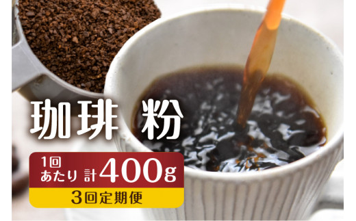 【訳あり】定期便 珈琲 3回【粉】 コーヒー 1回400g ドリップバッグコーヒー１袋が届く 3回お届け コーヒー豆 自家焙煎 飲み比べ 自家焙煎珈琲あすなろ