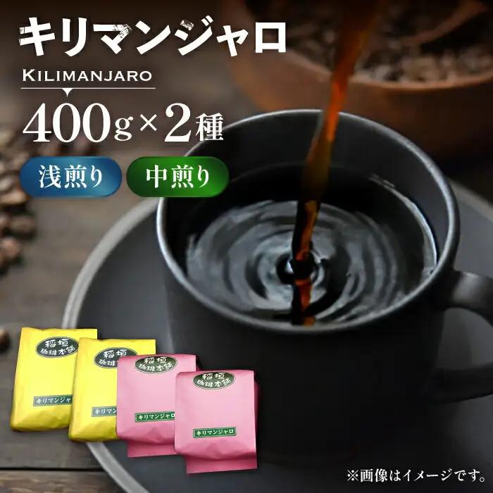 キリマンジャロコーヒー 2種飲み比べ VAS121 コーヒー