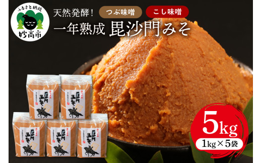 
天然発酵！一年熟成毘沙門みそ5kg（つぶ味噌1kg×3袋・こし味噌1kg×2袋）
