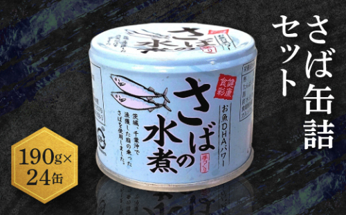 【2027年1月下旬～順次発送】さば缶詰 水煮 190g 24缶 セット 常温 常温保存 国産 鯖 サバ 缶詰 さば缶 サバ缶 鯖缶 缶詰め かんづめ 保存食 非常食 長期保存 長期保管 備蓄 魚介 魚介類 冷凍 簡単調理 簡単料理 おかず