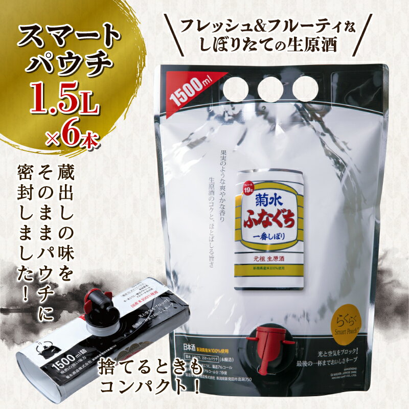 【ふるさと納税】 菊水 ふなぐちスマートパウチ 1.5L×6本 ｜ お酒 酒 日本酒 地酒 菊水酒造 新潟県 新発田市 醸造 本醸造 E113_01