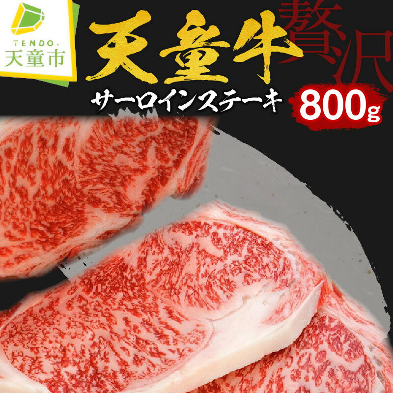 【ふるさと納税】天童牛 贅沢 サーロイン ステーキ 800g 国産 黒毛和牛 和牛 牛肉 ブランド牛 山形牛 ご家庭用 のし 贈答 ギフト プレゼント お取り寄せ グルメ 冷凍 ( 冷蔵 ) 食品 送料無料 【 山形県 天童市 】