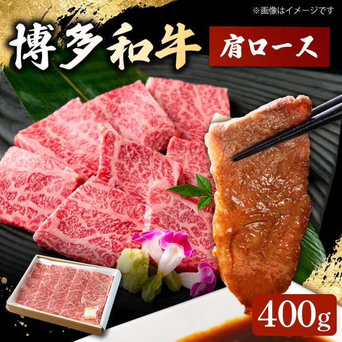 【ふるさと納税】博多和牛 肩ロース 400g 焼肉 和牛 牛肉 九州産 国産 ▼ おすすめ 人気 ランキング 高評価 牛肉 肉 にく 返礼品 美味しい お肉 家族 口コミ 食材 桂川町/ワイエスフード株式会社[ADBP001]