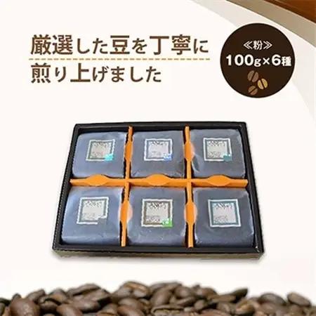 サンガコーヒー〈粉〉100g×6種_飲料・ドリンク 粉 コーヒー・コーヒー豆 珈琲 珈琲豆_【1070090】