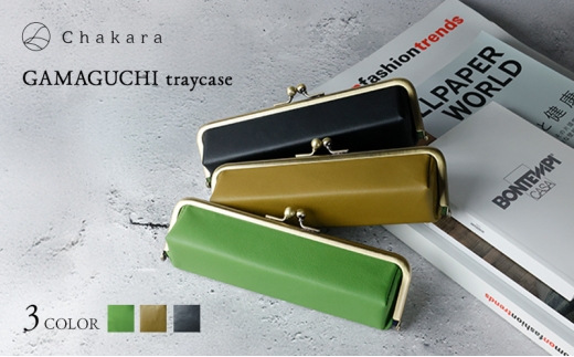 Chakara GAMAGUCHI traycase トレー 小物入れ ポーチ ペンケース がま口 多機能 静岡茶 アップサイクル 合成皮革 浜松市【ホウジチャ】 [№5360-7054]