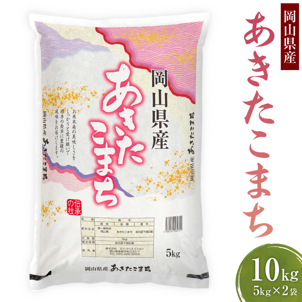 【ふるさと納税】【令和7年産】岡山県産 あきたこまち 計10kg（5kg×2袋） お米 こめ コメ 白米 うるち精米 単一原料米 ご飯 ごはん 和食 国産 岡山県 美咲町 送料無料