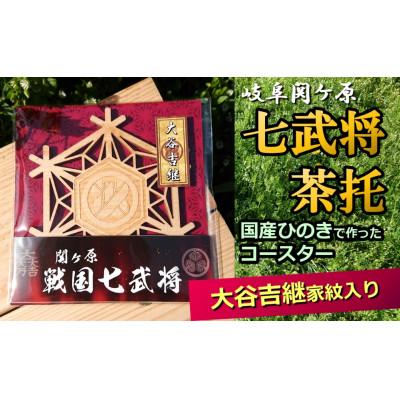 ふるさと納税 美濃加茂市 国産ひのき「関ケ原 七武将茶托」大谷吉継|セブン工業