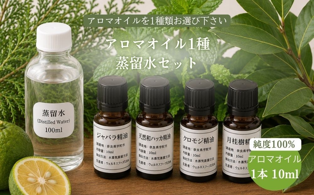 
                  天然アロマオイル（ジャバラ・クロモジ・和ハッカ・月桂樹から選べる）＆蒸留水セット（100％天然）／ 100％天然 無添加 国産 精油 奈良県宇陀市 奈良県 宇陀市 ウェルネスフーズUDA ふるさと納税
                