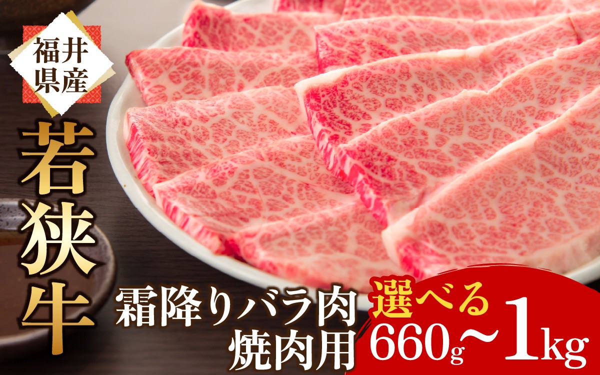 
                  【選べる内容量】【福井県産 若狭牛】若狭牛 霜降りバラ肉 焼き肉用 ｜ 国産 牛肉 黒毛和牛 和牛 国産牛 にく ぎゅうにく ニク バラ肉 バラ 赤身 赤身霜降り 霜降り 焼き肉 焼肉 焼き肉用 焼肉用 冷凍 配送 牛肉 父の日 家庭用 家族向け お取り寄せ 送料無料
                