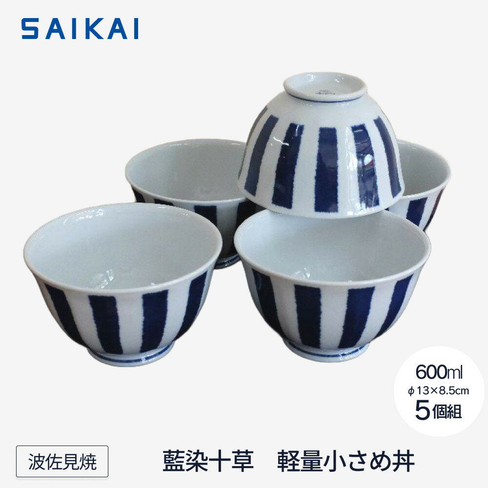 【ふるさと納税】【波佐見焼】φ13.5cm軽量小さめ丼5個組藍染十草 【西海陶器】 5　32566 | 九州 楽天ふるさと 納税 故郷納税 支援品 返礼品 支援 波佐見焼き はさみやき はさみ焼き 陶磁器 雑貨 生活雑貨 焼き物