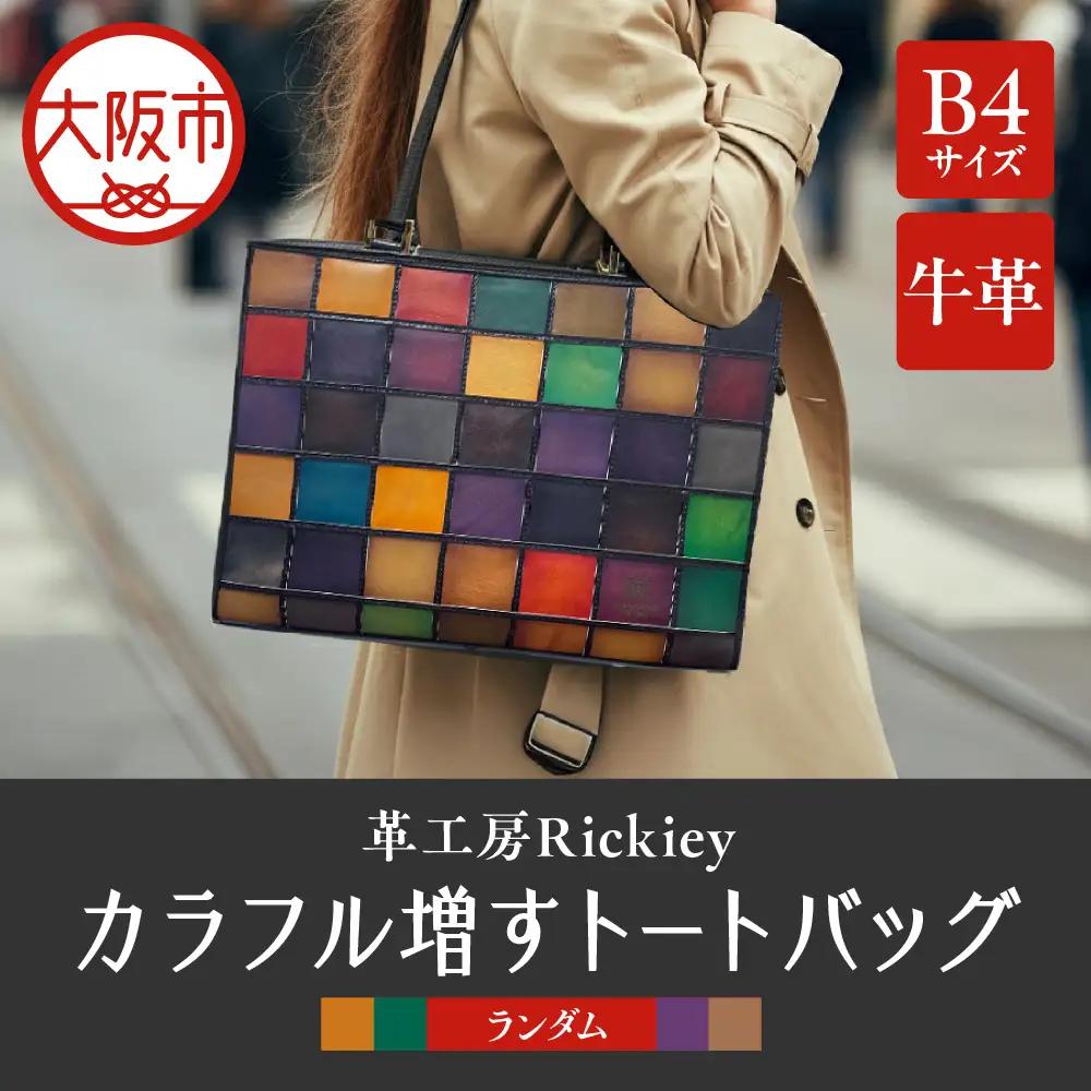 カラフル増すトートバッグ（B4サイズ） 鞄 バッグ レザートート_OS194-0001