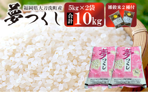 
【山田さん家のお米！】 令和5年度 夢つくし 10kg(5kg×2袋) + 雑穀米 2種付
