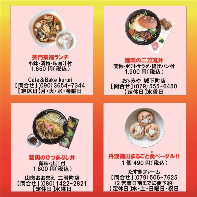 14の店舗が丹波篠山の味を伝えます！「篠山まるごと丼」クーポン