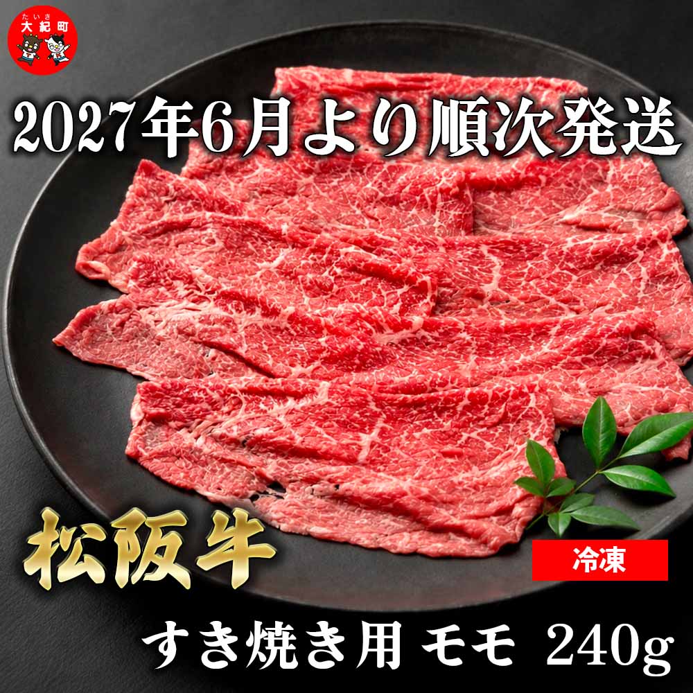 【ふるさと納税】（冷凍） 松阪牛モモすき焼き 240g 【2027年6月より順次発送】【2026年12月31日受付終了】 b-182 ／ 瀬古食品 ふるさと納税 牛肉 松阪肉 名産 ブランド 霜ふり本舗 三重県 大紀町