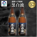 【ふるさと納税】枕崎の定番焼酎【黒白波】1800ml×2本セット【薩摩焼酎】黒麹 芋焼酎 A6-122【1466603】