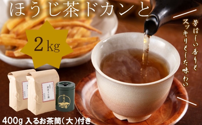 京都産ほうじ茶2kgと専用の大型茶筒付〈 ほうじ茶 焙じ茶 茶 お茶 茶葉 お茶葉 2kg 低カフェイン 茶筒 お茶缶 京都産 〉