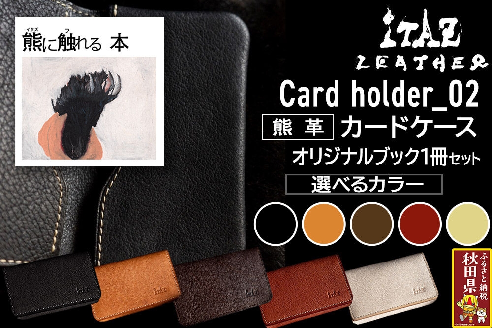 
                  熊革 カードケース Card holder_02 【選べるカラー】＆オリジナルブック「熊に触れる本」セット
                