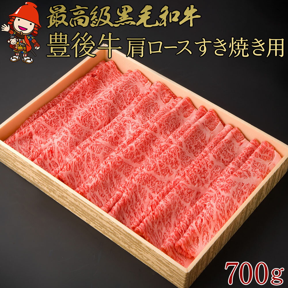 【ふるさと納税】豊後牛 肩ロース すき焼き用 700g | ブランド牛 4等級以上 お肉 肉 国産 大分県産 冷凍 送料無料 大分県 中津市