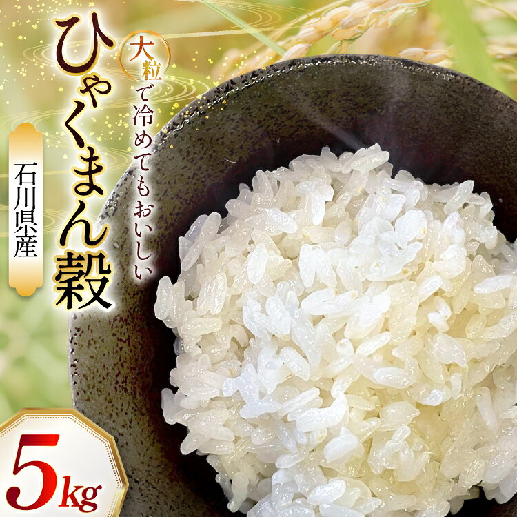 【ふるさと納税】 米 令和7年 石川県産 ひゃくまん穀　5kg 1袋 [農事組合法人かさの郷 石川県 津幡町 tb17bgj610001] お米 こめ 令和7年産 ひゃくまんごく 特別栽培米 5キロおこめ ご飯 ごはん ゴハン 精米 白米 コメ