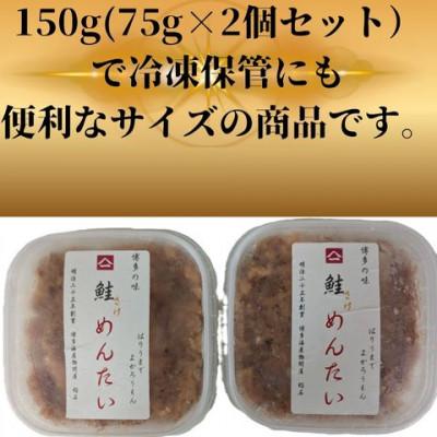 ふるさと納税 筑前町 鮭明太150g(75g×2個)セット(筑前町) |  | 02