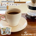 【ふるさと納税】トライブで人気NO1定番ブレンドコーヒー2種(500g×2)[粉] | 茨城県 つくば市 1433574