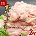 【ふるさと納税】大容量 鶏もも 国産 もも肉 小分け 鶏肉 合計約2kg 銘柄鶏 正肉 1kg×2パック 冷凍 彩どり